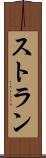 ストラン Scroll