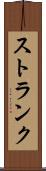 ストランク Scroll