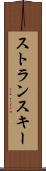 ストランスキー Scroll