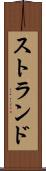 ストランド Scroll
