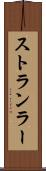 ストランラー Scroll