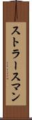 ストラースマン Scroll