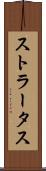 ストラータス Scroll