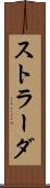 ストラーダ Scroll