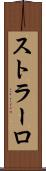ストラーロ Scroll