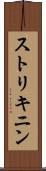 ストリキニン Scroll