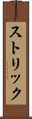 ストリック Scroll