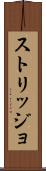 ストリッジョ Scroll