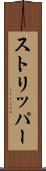 ストリッパー Scroll
