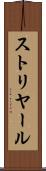 ストリヤール Scroll