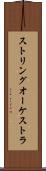 ストリングオーケストラ Scroll