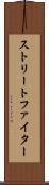 ストリートファイター Scroll