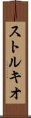ストルキオ Scroll