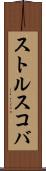 ストルスコバ Scroll