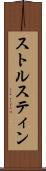 ストルスティン Scroll