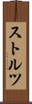 ストルツ Scroll