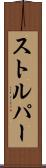 ストルパー Scroll