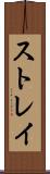ストレイ Scroll