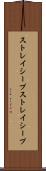 ストレイシープ Scroll