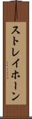 ストレイホーン Scroll