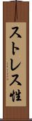 ストレス性 Scroll