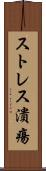 ストレス潰瘍 Scroll