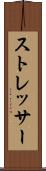 ストレッサー Scroll