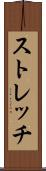 ストレッチ Scroll