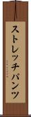 ストレッチパンツ Scroll