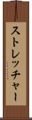 ストレッチャー Scroll