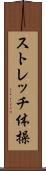 ストレッチ体操 Scroll