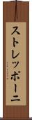 ストレッポーニ Scroll