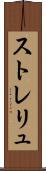 ストレリュ Scroll