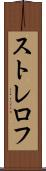 ストレロフ Scroll