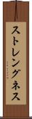 ストレングネス Scroll