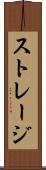 ストレージ Scroll