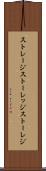 ストレージ Scroll