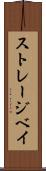 ストレージベイ Scroll