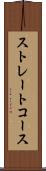 ストレートコース Scroll