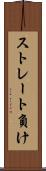 ストレート負け Scroll