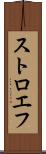 ストロエフ Scroll