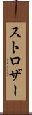 ストロザー Scroll
