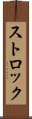 ストロック Scroll