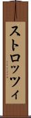 ストロッツィ Scroll