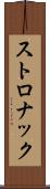 ストロナック Scroll