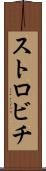 ストロビチ Scroll