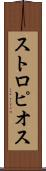 ストロピオス Scroll