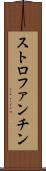 ストロファンチン Scroll