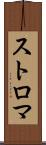 ストロマ Scroll