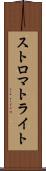 ストロマトライト Scroll